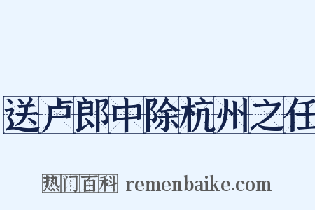 送卢郎中除杭州之任是什么意思的图片